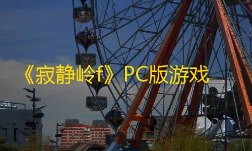 火影的仆人9.0汉化破解《寂静岭f》PC版游戏配置要求更新